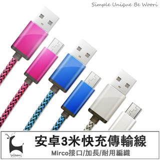Micro安卓編織充電線 3米延長線 監視器延長線耳機平板喇叭監視器充電線 typec數據線 可充電傳輸 抗拉耐用不易斷