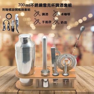 700ml不銹鋼調酒套裝附贈螺旋開瓶器套組 含兩件式搖酒壺 雙頭量杯 長攪拌杓 隔冰器 搗槌 酒嘴 多功能開瓶器 木底座