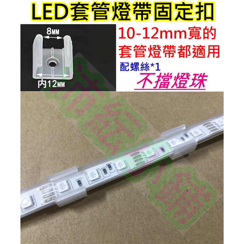 不檔燈珠套管燈帶/滴膠燈帶固定卡扣 LED燈條固定扣【沛紜小鋪】LED燈帶卡扣 燈條固定壓板 LED燈帶扣