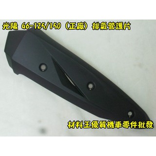 材料王⭐光陽 G6 125.G6 150.G6.LHJ3 原廠 排氣管護片.隔熱片.防燙蓋