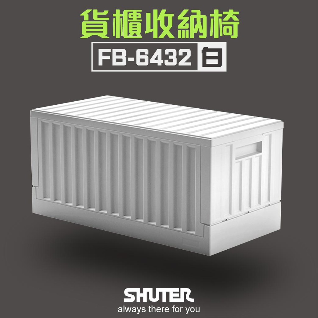 【樹德】貨櫃收納椅 FB-6432 黑／白色 收納櫃 置物箱 摺疊箱 大容量 美觀 好收納