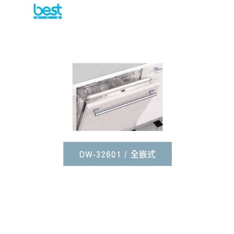 愛琴海廚房 義大利BEST DW-32601 全崁式洗碗機 五種洗成 原廠保固 11V 可另搭配除氯淨水器 A++