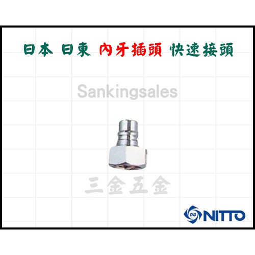 日本 日東 內牙插頭 快速接頭 PF C式快速接頭 公母接頭 空壓機接頭