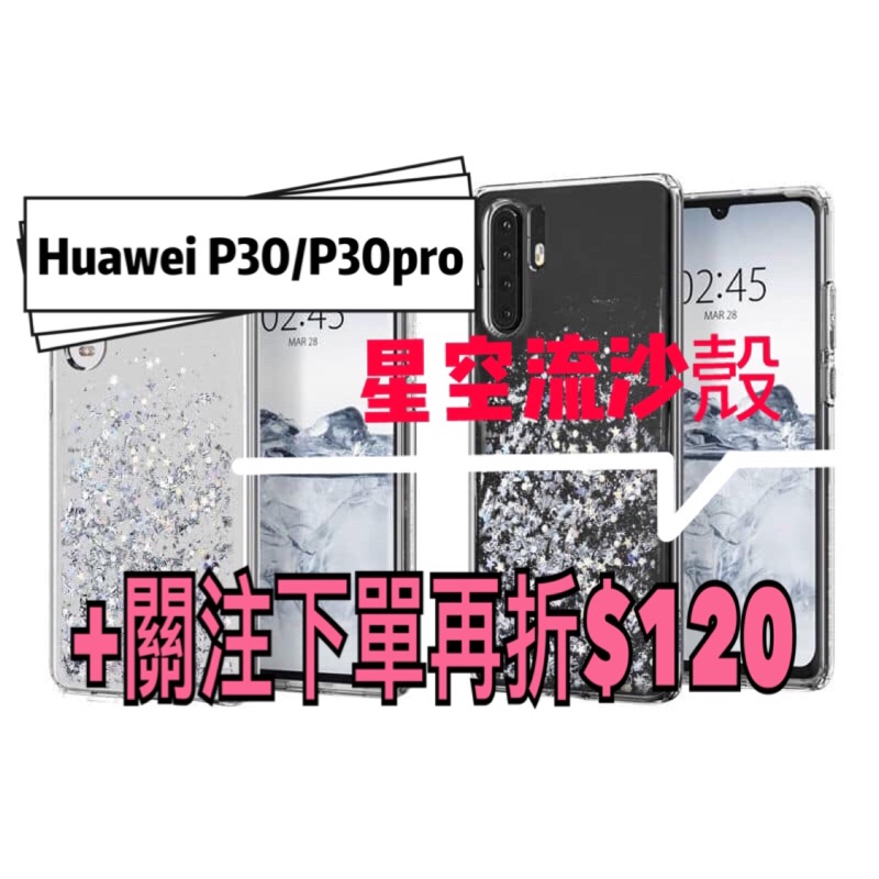 SwitchEasy Huawei P30/P30pro 魚骨牌 星空流沙保護殼 P30防摔殼【WinWinShop】