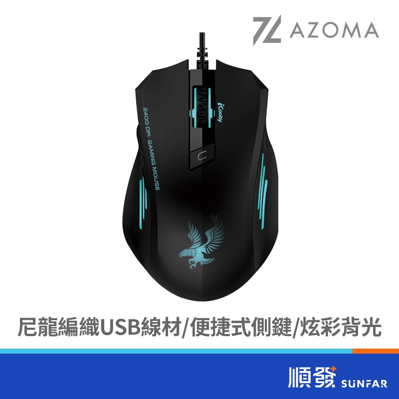 AZOMA GS70 電競光學滑鼠 6鍵 含滾輪 2400dpi USB 有線滑鼠 黑色