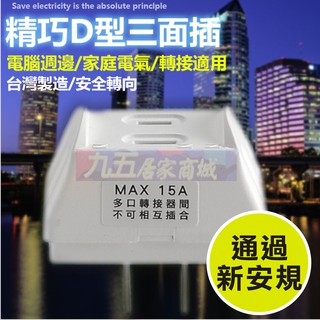 含發票 台灣製造 太星電工 AE024A 安全D型三面插2P 插座 分接器「九五居家」3面插座 售電源線