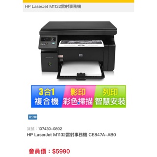 HP M1132多功能雷射事務機 印表機--二手-附1隻碳粉匣