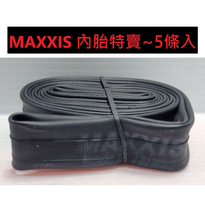 5條超值組 MAXXIS 內胎 可拆氣嘴內胎 法式氣嘴 700*23/32C外胎適用 48 60 80mm