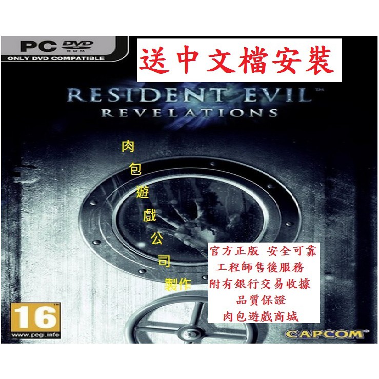 PC版 官方序號 附中文檔 肉包遊戲 STEAM 惡靈古堡啟示錄 Resident Evil: Revelations