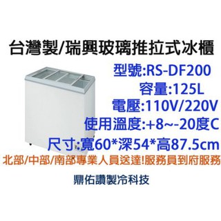 北中南送貨+服務)臺灣製造,瑞興玻璃對拉冰櫃/臥式冷凍櫃/冰沙/冰淇淋櫃2尺RS-DF200~飲料櫃