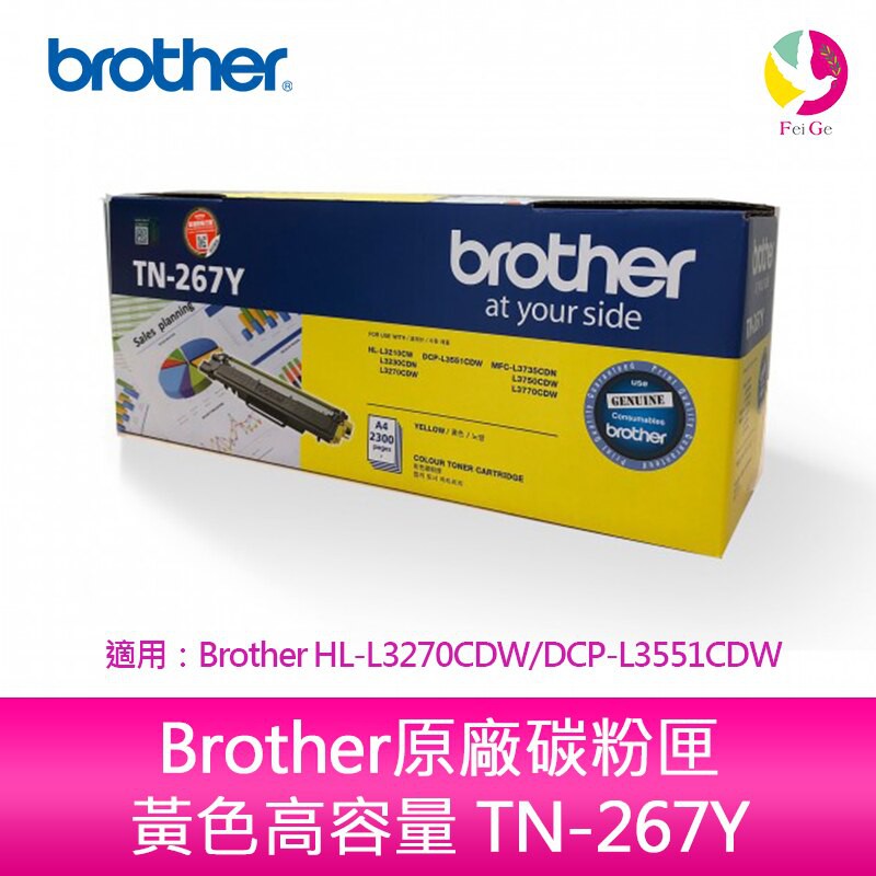 Brother原廠碳粉匣 黃色高容量 TN-267Y  適用 HL-L3270CDW MFC-L3750CDW