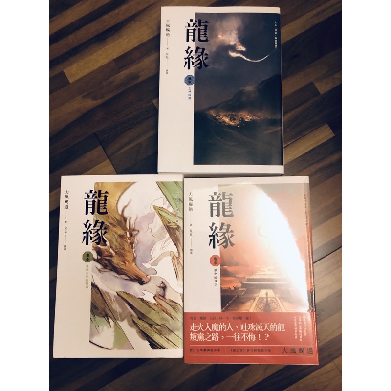 二手書龍緣3本賣小說大風颳過 蝦皮購物