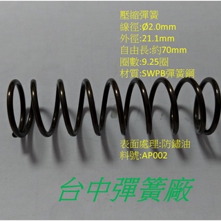壓縮彈簧 彈簧 線徑2mm 五金彈簧 零件彈簧 臺中彈簧廠 AP002 隔日到貨