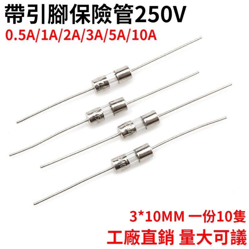 3*10MM 帶引腳 保險管 0.5A/1A/2A/3A/5A/10A 250V 快斷保險絲