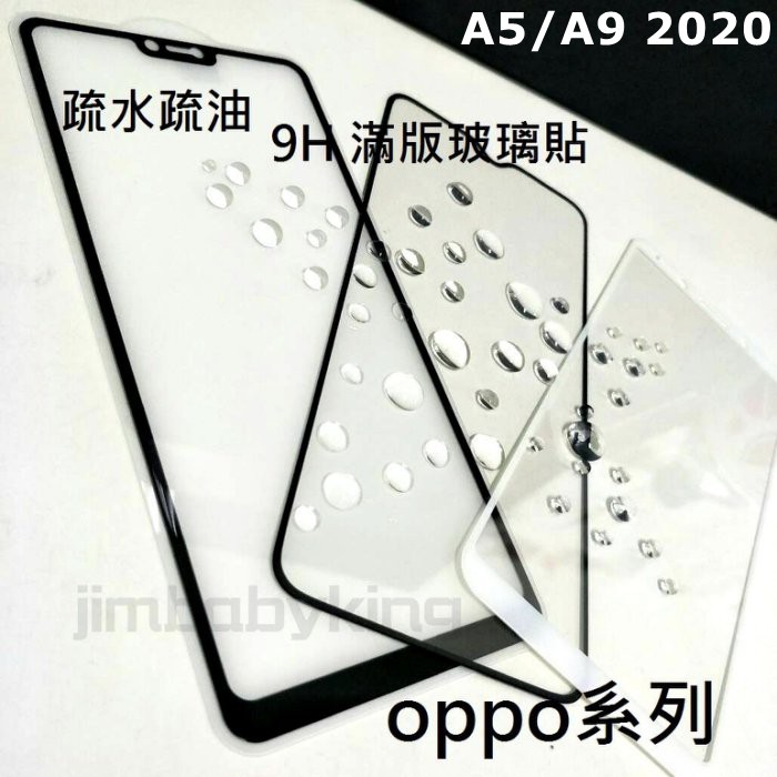 超殺價 高雄可代貼 9H 全滿膠 滿版玻璃貼 OPPO A5 / A9 2020 黑色 鋼化防刮傷 螢幕保護貼