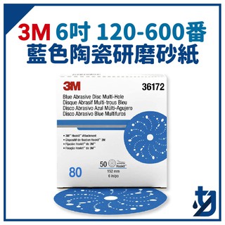 3M 6吋 藍色陶瓷研磨砂紙 #120 #180 #240 #320 #400 #600🔥