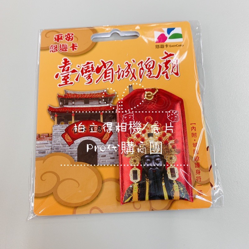 ﹝EASY CARD﹞臺灣省城隍廟平安符造型卡 鑰匙圈悠遊卡 鑰匙圈造型 城隍爺 祈福系列 神明卡
