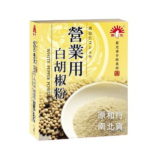 新光 白胡椒粉營業用（全素）600克〔原和行〕８盒＊特價１２５新光營業用白胡椒粉新光白胡椒另小磨坊廟口小吃傳香特級胡椒粉