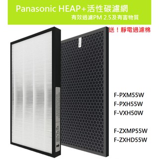適用 Panasonic F-PXM55W F-PXH55W HEPA 濾網 F-ZXMP55W F-ZXHD55W