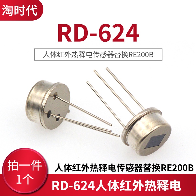 庫存不用等-RD-624人體紅外熱釋電感測器替換RE200B人體紅外感測器探頭 W142[330052現貨