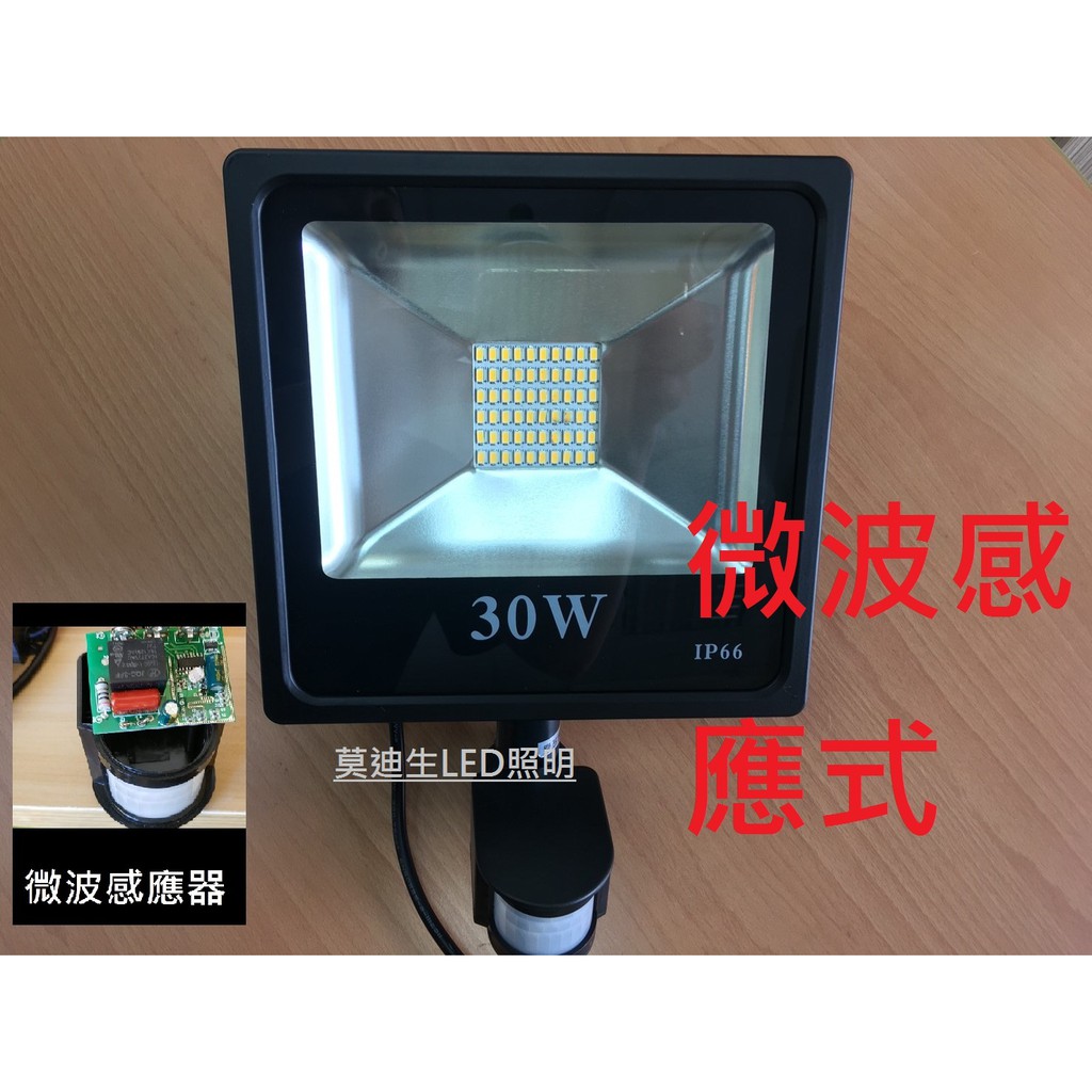 LED微波感應投射燈30w 正白光/暖白光