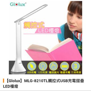 九成新Glolux MLG-8210TL 解控式USB充電摺疊LED抬燈