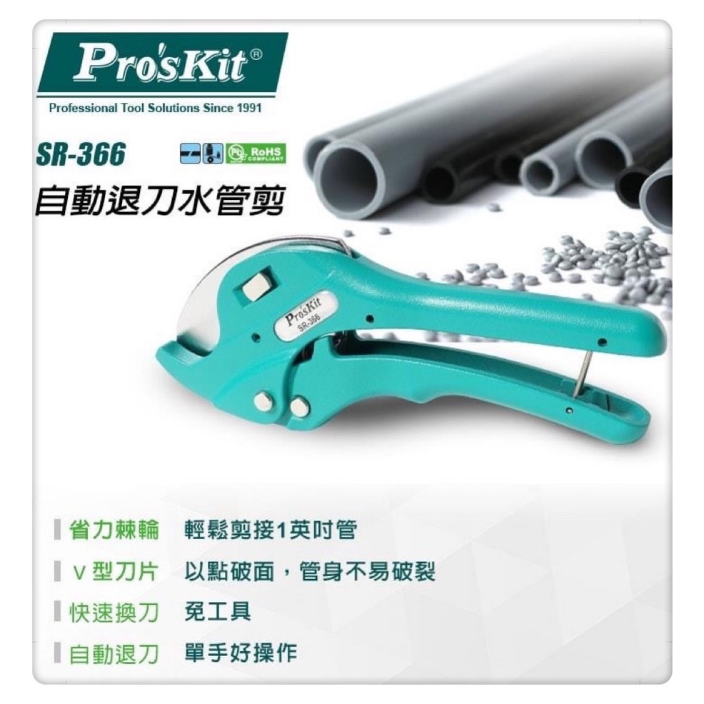 Pro'sKit 寶工 SR-366 自動退刀水管剪