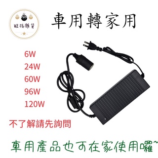 變壓器 12V轉110V 家用車載變壓器 變電器 車用轉家用 120W 96W 60W 24W 6W