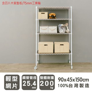 dayneeds 輕型四層架90x45x150公分(白)四片木質板+75mm工業輪 鐵架 收納層架 鐵力士架 收納架 廚