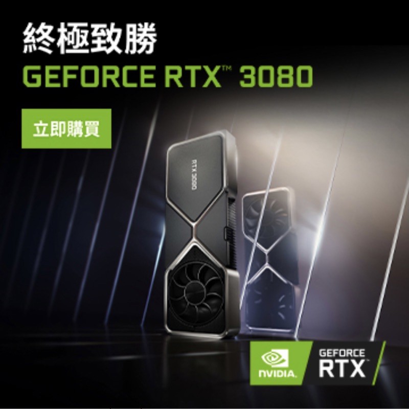 NVIDIA GeForce RTX 3080 Founders Edition 顯示卡 / FE 創始卡