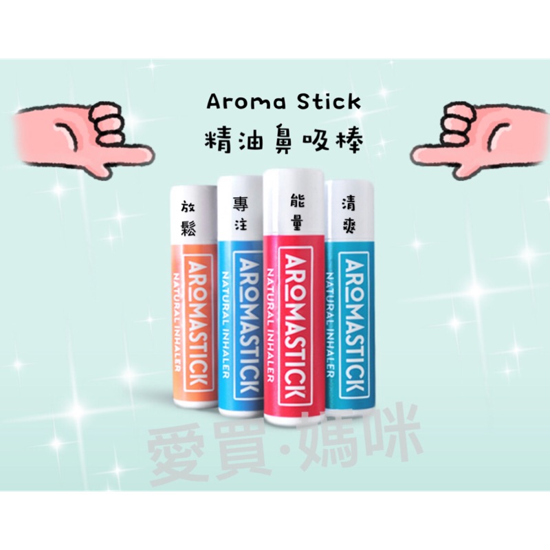 瑞士🇨🇭Aroma Stick精油鼻吸棒