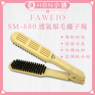 【HBN小舖】《離子梳》髮葳鵝 FAWEIO SM-680透氣鬃毛離子梳〔造型、耐熱、防靜電、收納〕【079007】