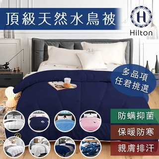 【Hilton 希爾頓】多款式任選水鳥被/棉被小羔羊毛被/大豆纖維被//保暖被/被子/被胎石墨烯被/冬被/