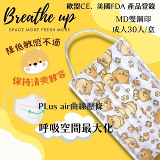 🔥現貨免運🔥 口罩 柴犬口罩 醫療口罩 醫用口罩 3D口罩 立體口罩 成人口罩 支撐型口罩 MD 雙鋼印 30入 挺立舒