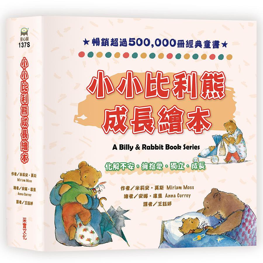 小小比利熊成長繪本系列（三冊套書）-注音版