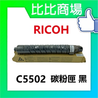 比比商場 RICOH理光 C5502 相容碳粉匣 印表機/列表機/事務機