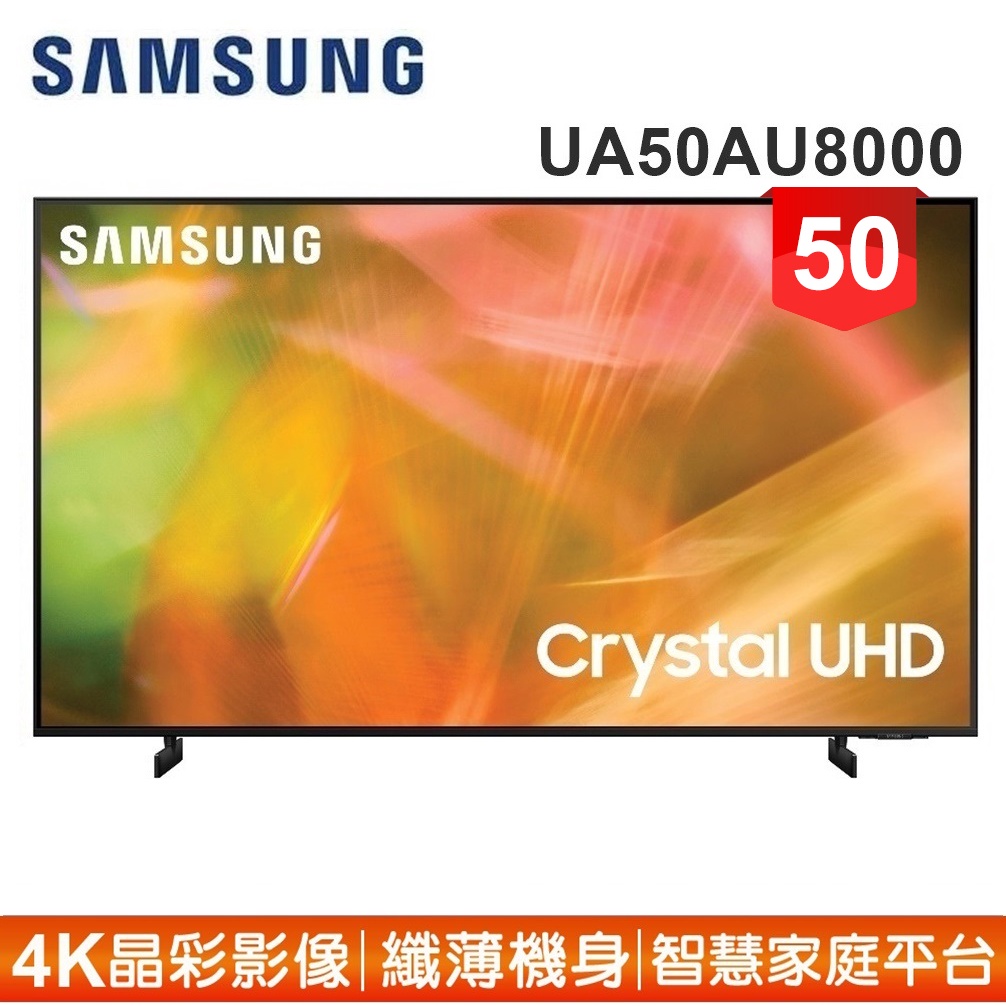 蝦幣十倍送【SAMSUNG 三星】50型4K HDR智慧連網電視UA50AU8000WXZW