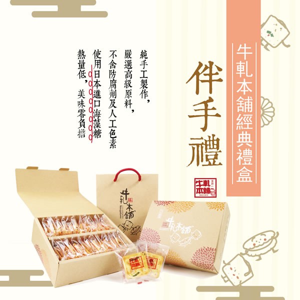 【牛軋本舖】牛軋餅 經典禮盒(含紙袋)-綜合24片裝(原味12/蔓越莓4/花生4/咖啡4)-[口味片數固定不客製]