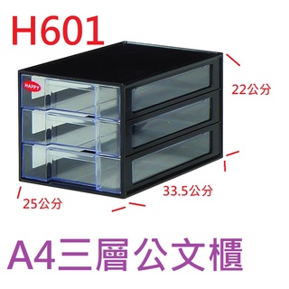 盡量買!附發票「現貨發送」台灣製桌上三層收納櫃 H-601 收納櫃 文件資料 收納箱 桌上型抽屜 抽屜櫃 置物櫃 資料櫃