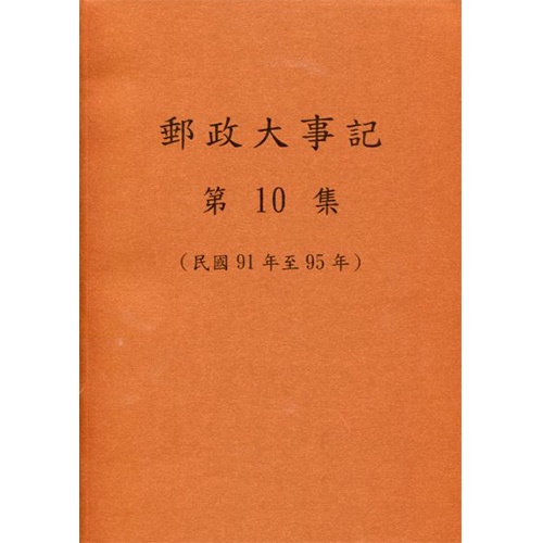 郵政大事記 第10集(民國91年至95年)