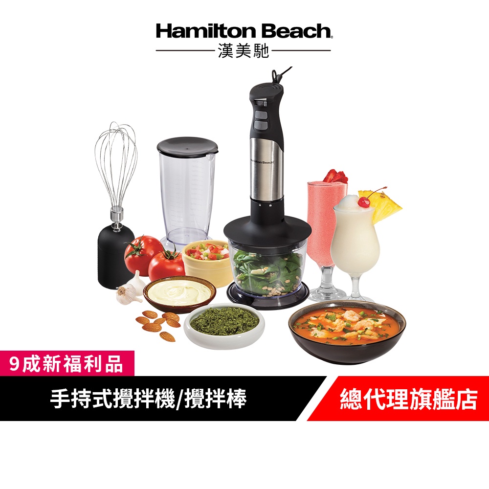 美國 Hamilton Beach 漢美馳健康手持式攪拌機/攪拌棒 59766【9成新福利品】