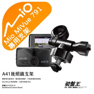 Mio行車記錄器短軸支撐架｜臺南現貨｜MiVue 791 N548 742 688 688s 782｜A41｜破盤王