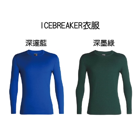 【ICEBREAKER】男Oasis素色圓領長袖上衣BF200-深墨綠、深邃藍