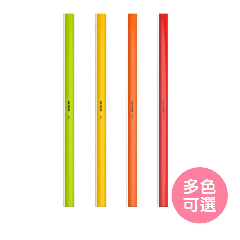 【德國Sliderstraw】滑軌式可拆洗環保吸管-四入 環保吸管 限塑 塑膠吸管（LAVIDA官方直營）