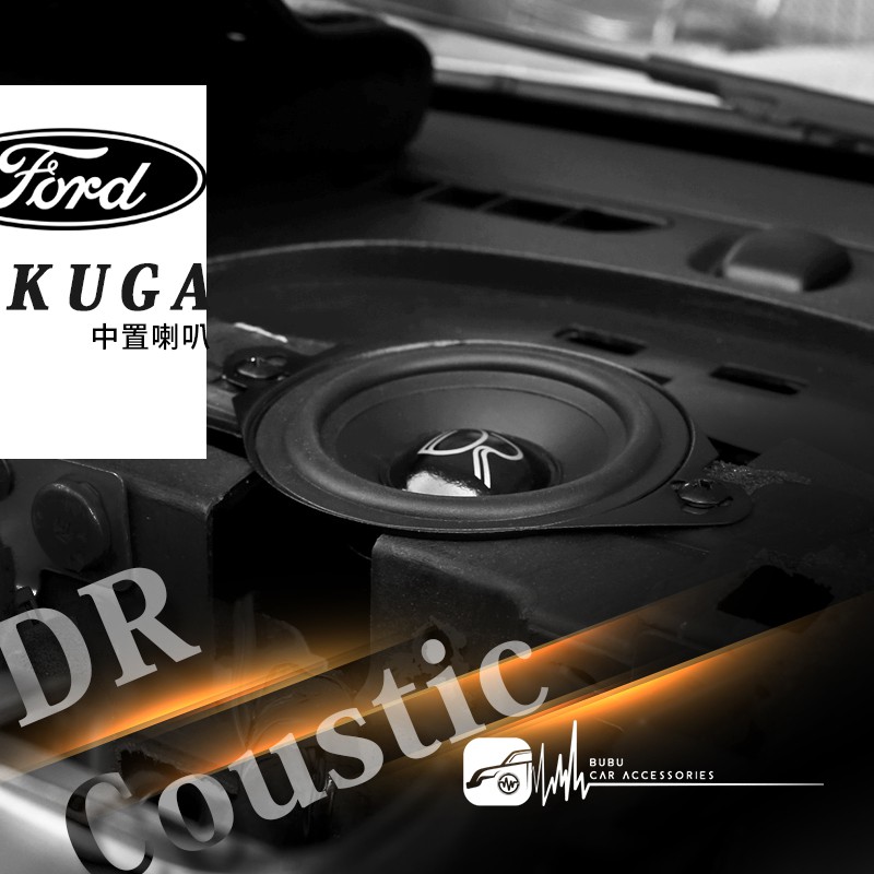 M5r【中置喇叭】 福特Ford Kuga專用DR Coustic 汽車音響 改裝 實體店面 歡迎預約安裝
