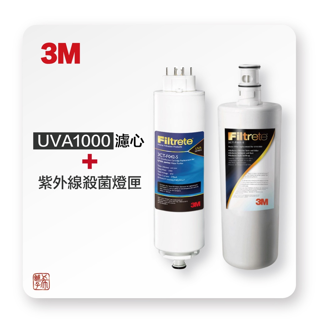 3M UVA1000紫外線殺菌淨水器耗材 濾芯 + 燈匣