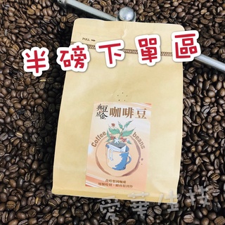現烘咖啡豆 100%阿拉比卡 中烘培 半磅227g 正負5% 咖啡代工 生豆 熟豆 客製私訊 咖啡工廠直營