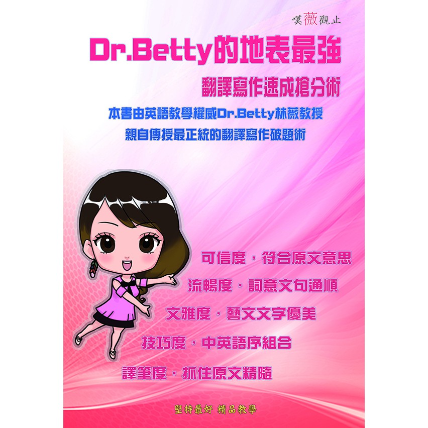 新 嘆薇觀止 Dr Betty的地表最強翻譯寫作搶分術 林薇英文 蝦皮購物