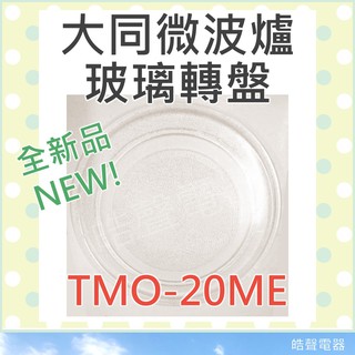 現貨 TMO-20ME TMO-20MA大同微波爐 玻璃轉盤 微波爐轉盤 玻璃盤 全新品【皓聲電器】