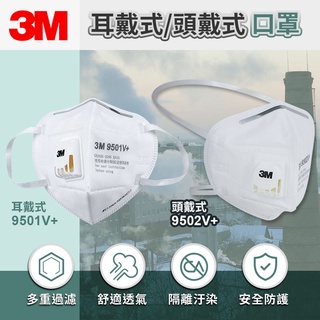 『台灣出貨 免運費 12H發貨』 3M口罩 耳戴式9501V+ 頭戴式9502V+ PM2.5防護 霧霾口罩 防異味 #1